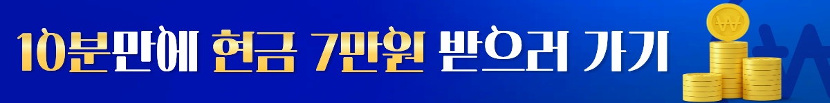 10분만에 현금 7만원 받으러 가기